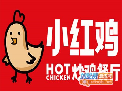 小红鸡炒鸡餐厅加盟