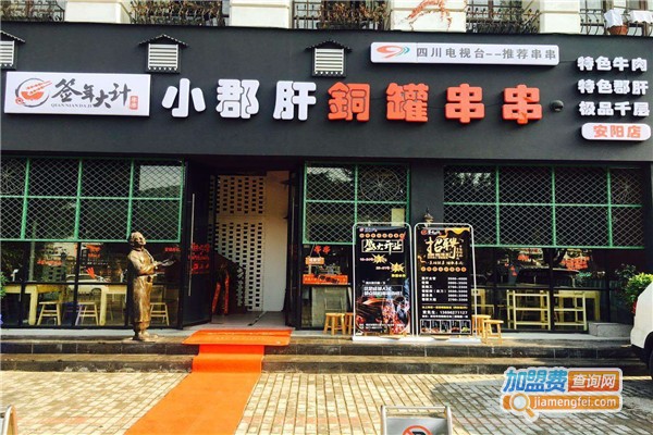 签年大计串串香