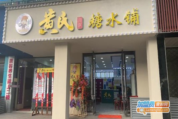 黄氏糖水店加盟费