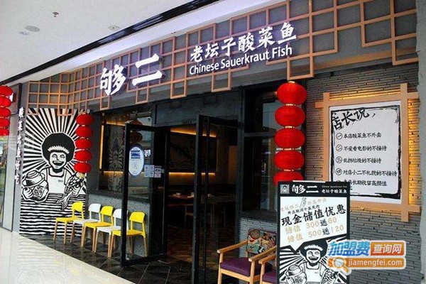够二老坛子酸菜鱼