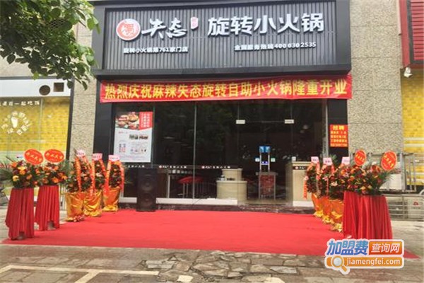麻辣失态小火锅