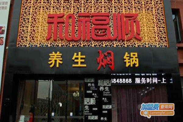 和福顺三汁焖锅加盟费