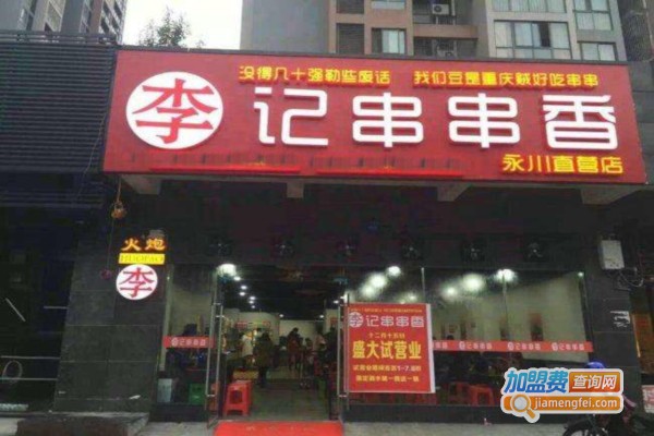 台炮李记串串香加盟费
