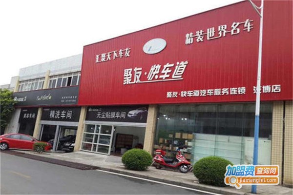 聚友快车道