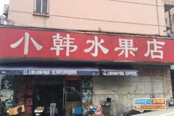 小韩水果店