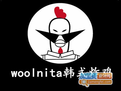 woolnita韩式炸鸡加盟费