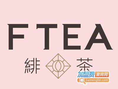 FTEA绯茶加盟费