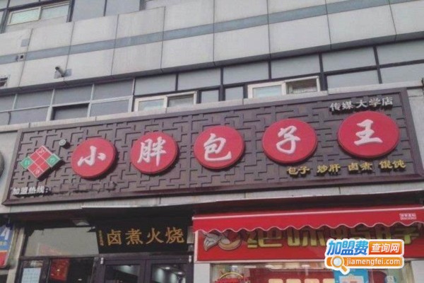 小胖包子店