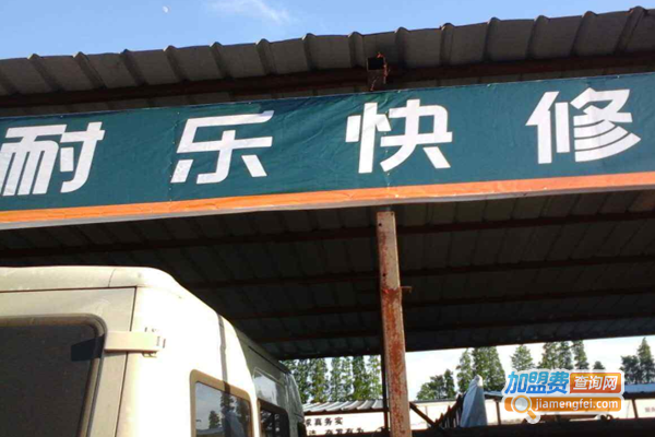 耐乐快修