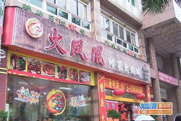 火凤凰火锅店加盟费