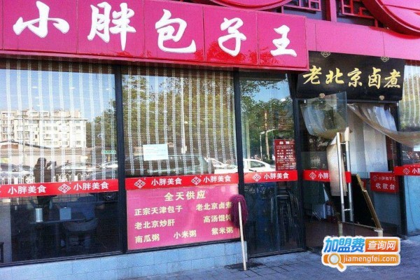 小胖包子店