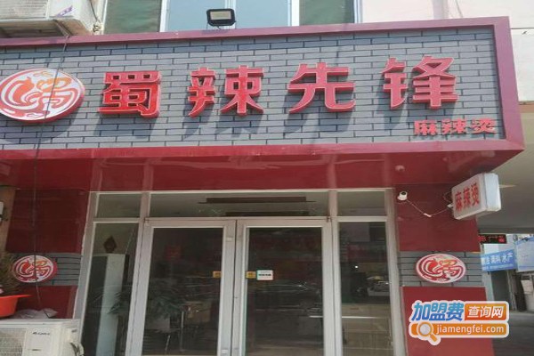 蜀辣先锋麻辣烫