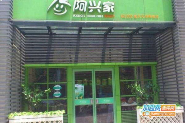 阿兴家快餐