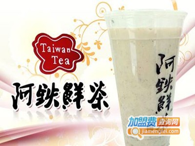 台湾阿铁奶茶加盟