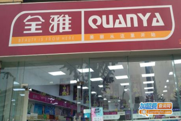 全雅护肤品加盟费
