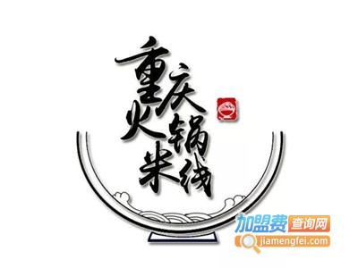老重庆火锅米线加盟