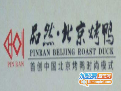 品然北京烤鸭加盟