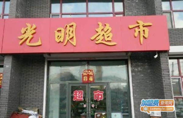 光明超市