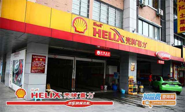 壳牌洗车
