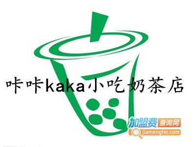 咔咔kaka小吃奶茶店加盟费