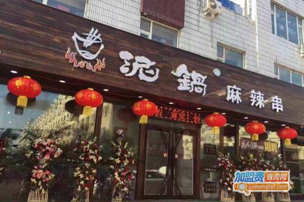 泥锅麻辣涮串加盟费