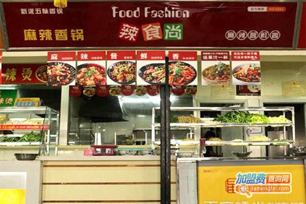 辣食尚五味香锅品牌图片 辣食尚五味香锅加盟店 产品图以及形象展示 加盟费查询网