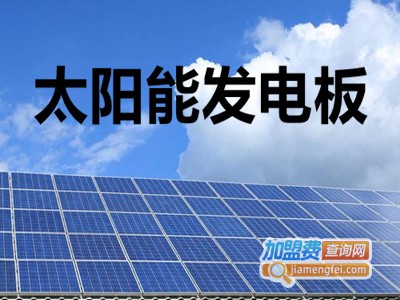 太阳能发电板加盟费