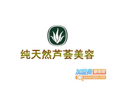 纯天然芦荟美容加盟费