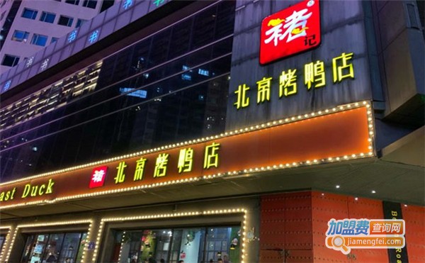 禇记烤鸭