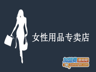 女性用品专卖店加盟