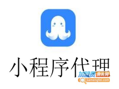 小程序代理加盟费