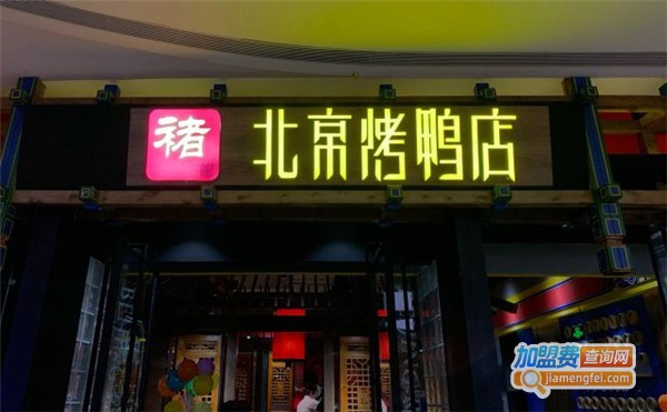 禇记烤鸭