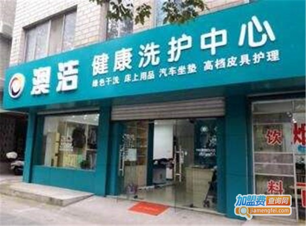 澳洁干洗店加盟费