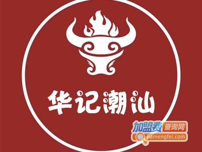 华记潮汕牛肉火锅加盟费
