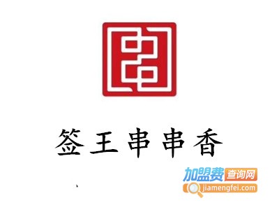 签王串串香加盟费