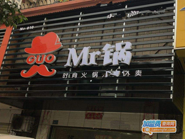 【Mr锅时尚火锅加盟】开店加盟Mr锅时尚火锅，有钱赚，全家幸福！