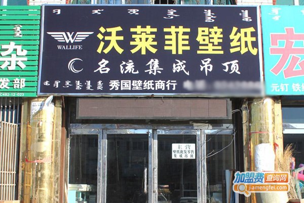 沃莱菲墙纸加盟门店