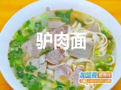 驴肉面加盟费