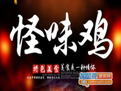 怪味鸡加盟费