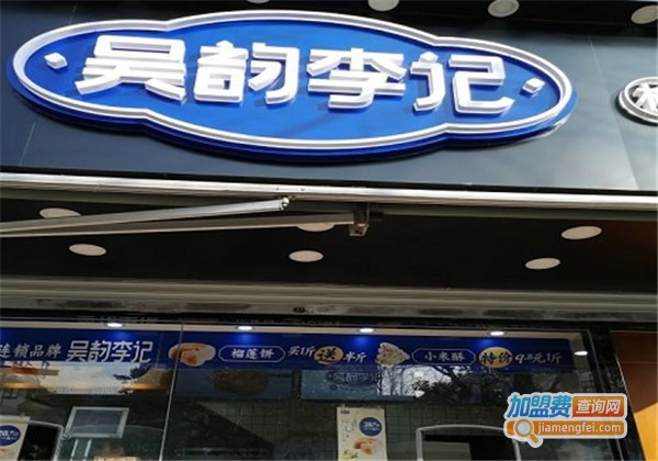 吴韵李记加盟店