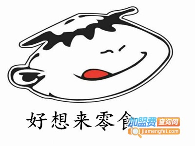好想来零食加盟费