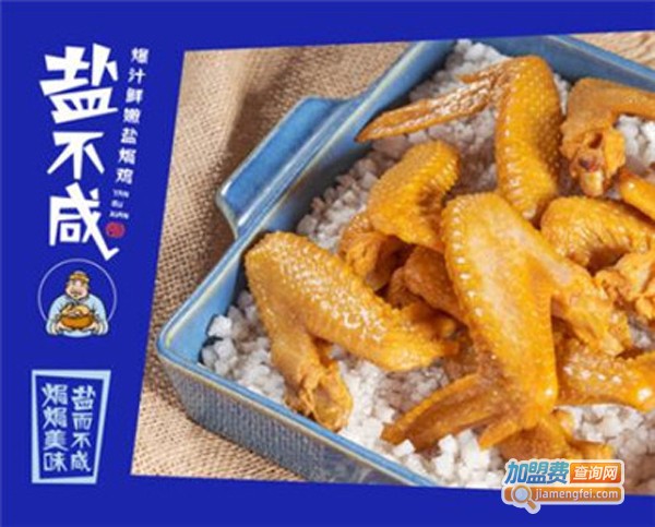 盐不咸盐焗鸡加盟