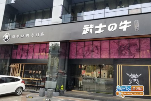 武士的牛加盟店