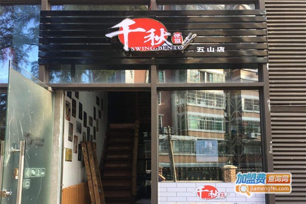 千秋便当