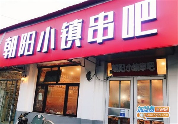 朝阳小镇串吧加盟费