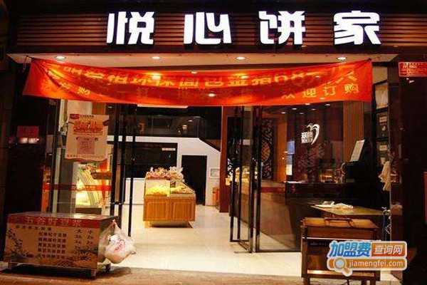 悦心饼家加盟门店