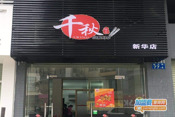 千秋便当加盟门店