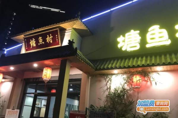 塘鱼村加盟店