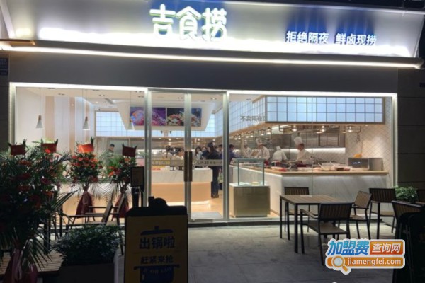 吉食捞鲜卤现捞加盟店