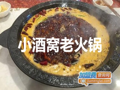 小酒窝老火锅加盟费